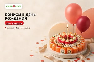 Бонусы на День рождения